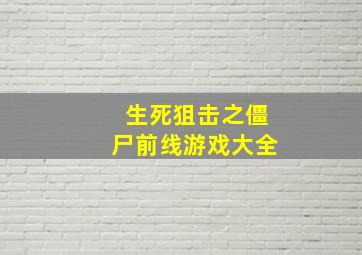 生死狙击之僵尸前线游戏大全