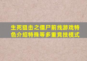 生死狙击之僵尸前线游戏特色介绍特殊等多重竞技模式