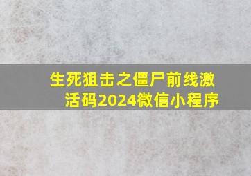 生死狙击之僵尸前线激活码2024微信小程序