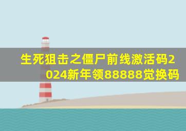 生死狙击之僵尸前线激活码2024新年领88888觉换码