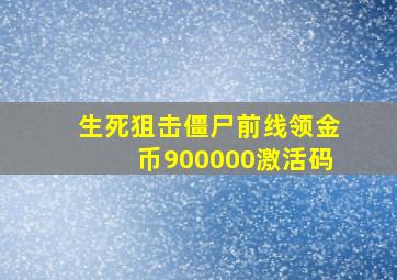 生死狙击僵尸前线领金币900000激活码