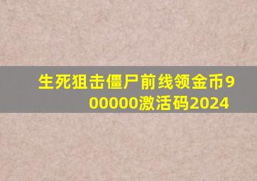 生死狙击僵尸前线领金币900000激活码2024