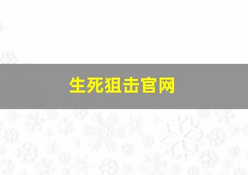 生死狙击官网