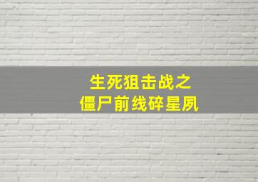 生死狙击战之僵尸前线碎星夙