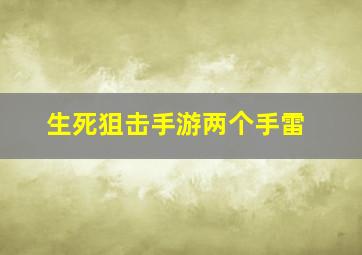 生死狙击手游两个手雷