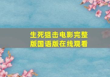 生死狙击电影完整版国语版在线观看