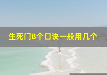 生死门8个口诀一般用几个