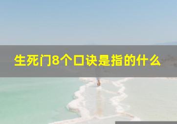 生死门8个口诀是指的什么