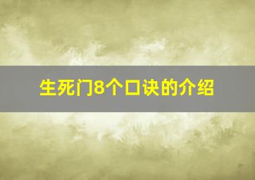 生死门8个口诀的介绍