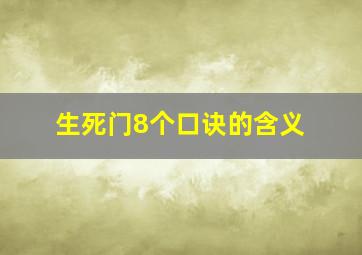 生死门8个口诀的含义