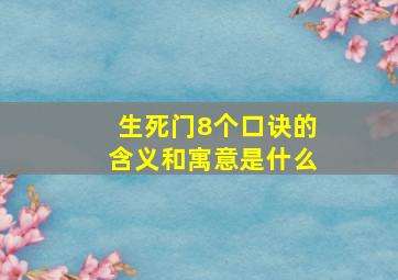 生死门8个口诀的含义和寓意是什么