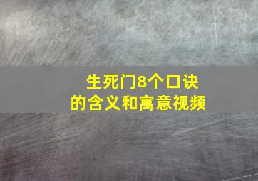 生死门8个口诀的含义和寓意视频