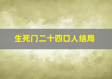 生死门二十四口人结局