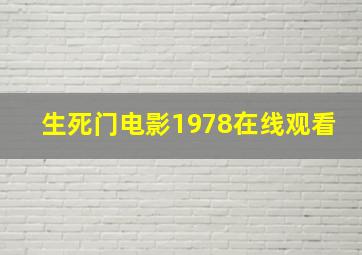 生死门电影1978在线观看