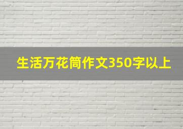 生活万花筒作文350字以上