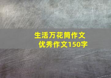 生活万花筒作文优秀作文150字