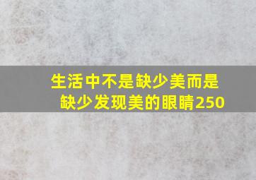 生活中不是缺少美而是缺少发现美的眼睛250