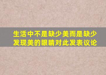 生活中不是缺少美而是缺少发现美的眼睛对此发表议论