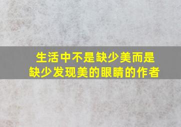 生活中不是缺少美而是缺少发现美的眼睛的作者