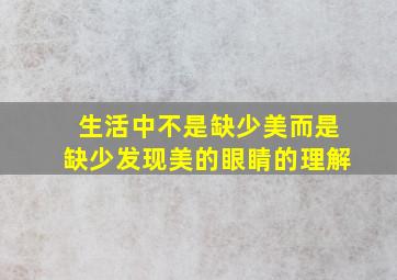 生活中不是缺少美而是缺少发现美的眼睛的理解