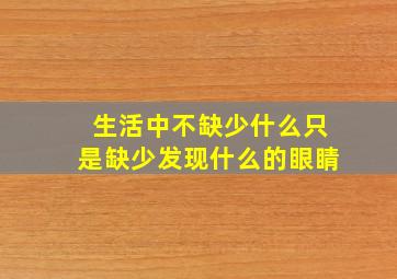 生活中不缺少什么只是缺少发现什么的眼睛