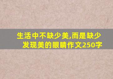 生活中不缺少美,而是缺少发现美的眼睛作文250字