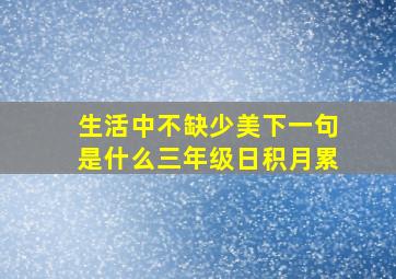 生活中不缺少美下一句是什么三年级日积月累