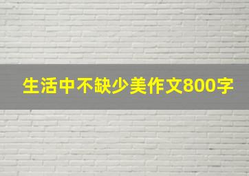 生活中不缺少美作文800字