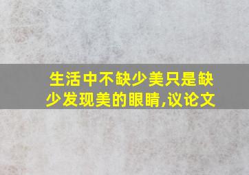 生活中不缺少美只是缺少发现美的眼睛,议论文