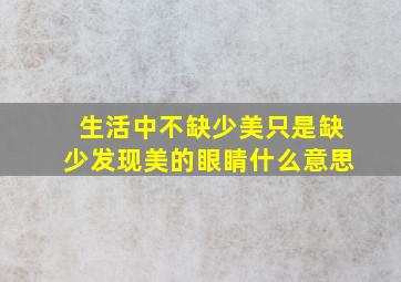 生活中不缺少美只是缺少发现美的眼睛什么意思