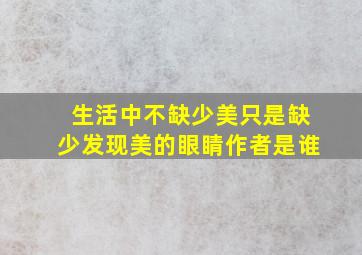 生活中不缺少美只是缺少发现美的眼睛作者是谁