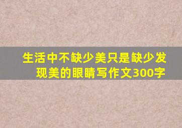 生活中不缺少美只是缺少发现美的眼睛写作文300字