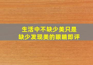 生活中不缺少美只是缺少发现美的眼睛即评