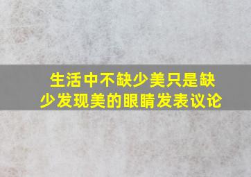 生活中不缺少美只是缺少发现美的眼睛发表议论