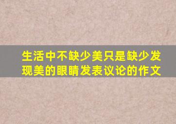 生活中不缺少美只是缺少发现美的眼睛发表议论的作文