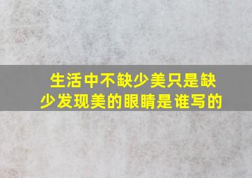 生活中不缺少美只是缺少发现美的眼睛是谁写的