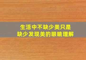 生活中不缺少美只是缺少发现美的眼睛理解