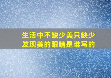 生活中不缺少美只缺少发现美的眼睛是谁写的