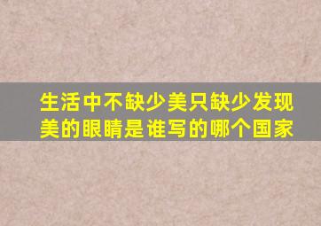 生活中不缺少美只缺少发现美的眼睛是谁写的哪个国家