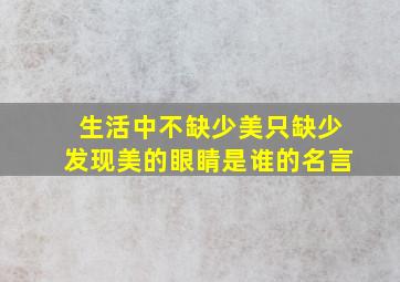 生活中不缺少美只缺少发现美的眼睛是谁的名言