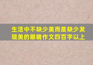 生活中不缺少美而是缺少发现美的眼睛作文四百字以上