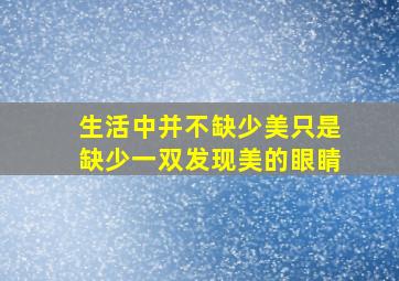 生活中并不缺少美只是缺少一双发现美的眼睛