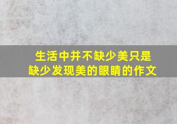 生活中并不缺少美只是缺少发现美的眼睛的作文