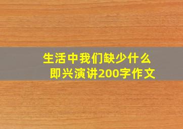 生活中我们缺少什么即兴演讲200字作文