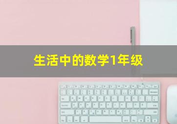 生活中的数学1年级