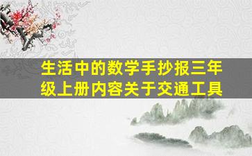 生活中的数学手抄报三年级上册内容关于交通工具