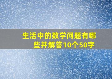 生活中的数学问题有哪些并解答10个50字