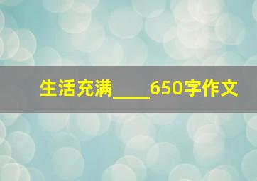 生活充满____650字作文