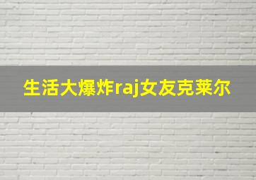 生活大爆炸raj女友克莱尔