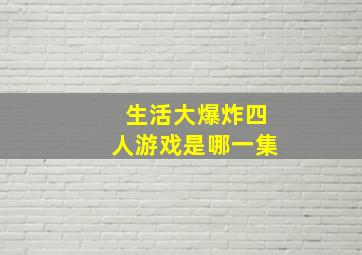 生活大爆炸四人游戏是哪一集